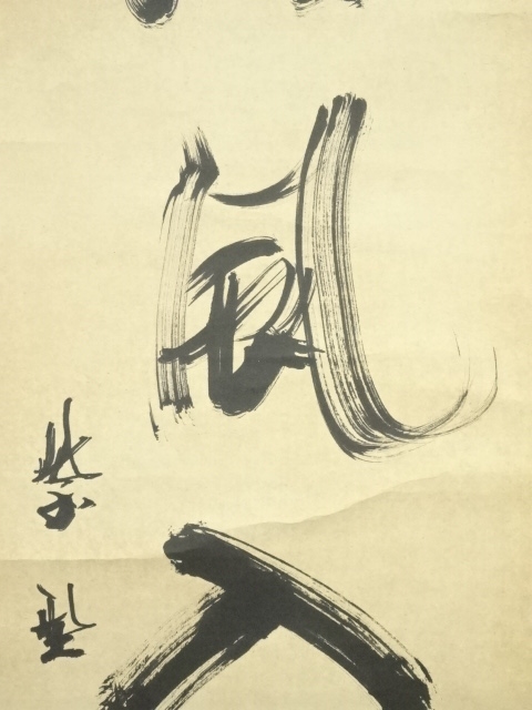 道具 ] - 道具 大徳寺 上田義山筆 「清風入梧竹」一行書 肉筆紙本掛軸